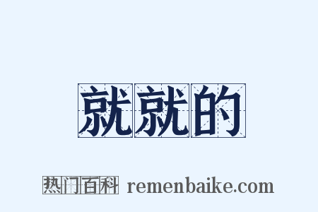 就就的是什么意思的图片